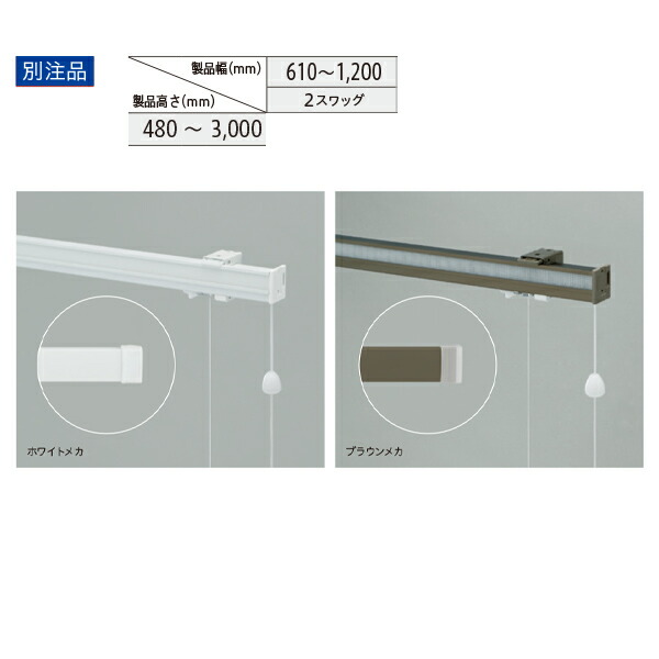 トーソー ローマンシェード キット クリエティ コード バルーンスタイル 別注品 幅610～1200mm 高さ480～3000mm