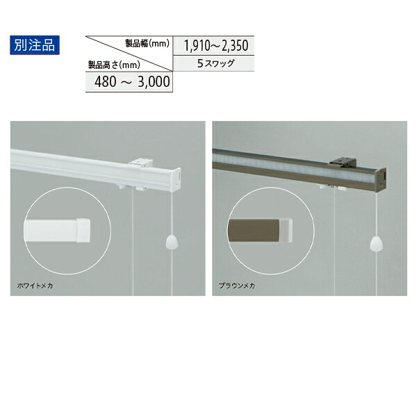 トーソー ローマンシェード キット クリエティ コード オーストリアンスタイル 別注品 幅1910~2350mm 高さ480~3000mm|イーヅカ