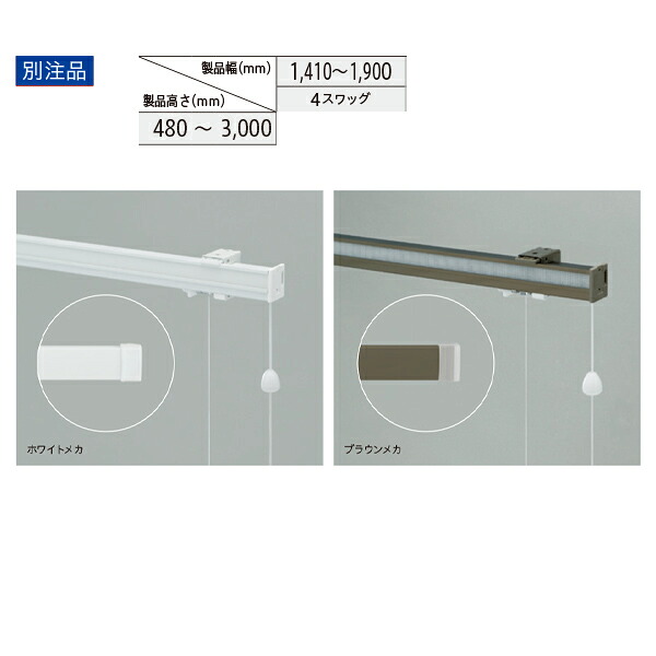 トーソー ローマンシェード キット クリエティ コード プレーンスタイル（シャープスタイル共通） 別注品 幅1410～1900mm 高さ480～3000mm｜イーヅカ 8,091円