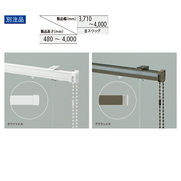 トーソー ローマンシェード キット クリエティ ドラム バルーンスタイル 別注品 幅3710～4000mm 高さ480～4000mm