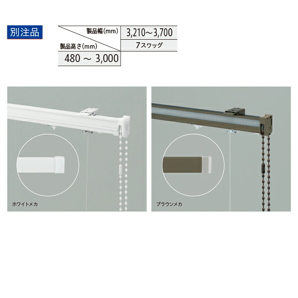 トーソー ローマンシェード キット クリエティ ドラム 出窓バルーンスタイル 別注品 幅3210~3700mm 高さ480~3000mm|イーヅカ