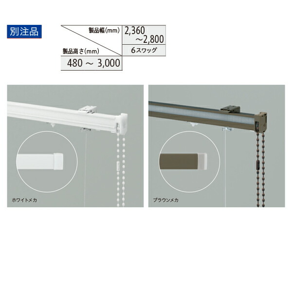 トーソー ローマンシェード キット クリエティ ドラム オーストリアンスタイル 別注品 幅2360～2800mm 高さ480～3000mm 12,820円