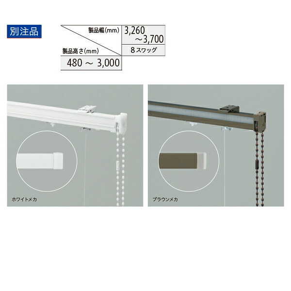トーソー ローマンシェード キット クリエティ ドラム オーストリアンスタイル 別注品 幅3260~3700mm 高さ480~3000mm|イーヅカ