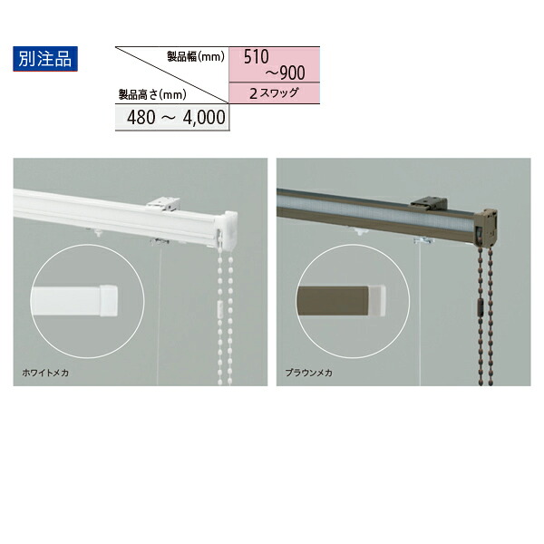 トーソー 物語り日よけ 一揃いの道具 クリエティ 膜鳴楽器 プレーンスタイル（小ざかしい表現スタイル同じよう） 別注品 幅510～900粍 高さ480～4000粍