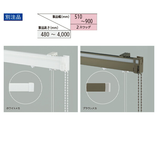 トーソー ローマンシェード キット クリエティ ドラムツインワンチェーン プレーン+プレーンスタイル 別注品 幅510~900mm 高さ480~4000mm|イーヅカ