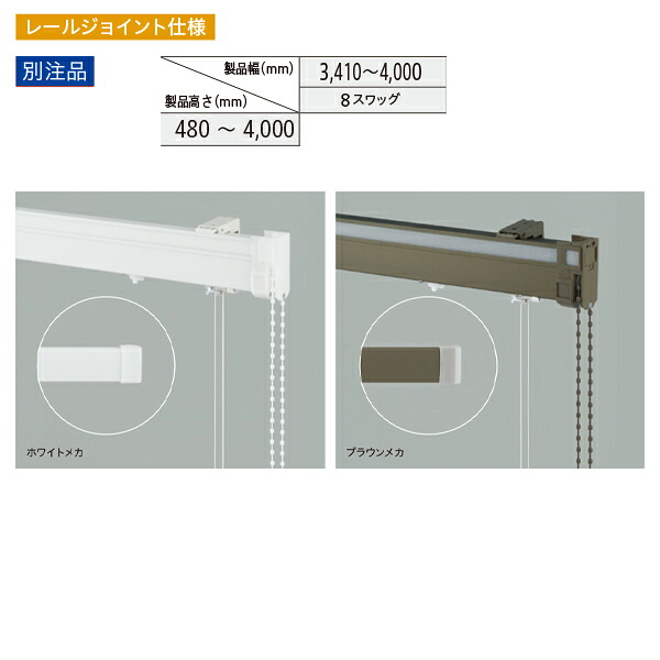 トーソー ローマンシェードキット クリエティ ドラムツインワンチェーン プレーン＋プレーン 別注品 レールジョイント仕様 幅3410～4000mm 高さ480～4000mm 22,939円