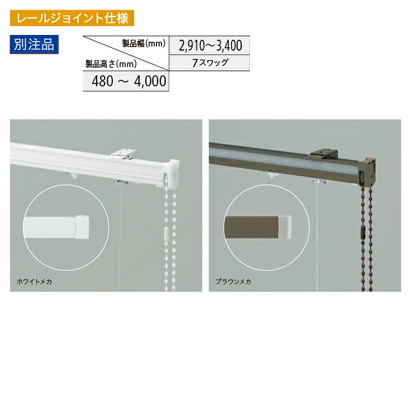 トーソー ローマンシェード キット クリエティ ドラム プレーンスタイル 別注品 レールジョイント仕様 幅2910～3400mm 高さ480～4000mm