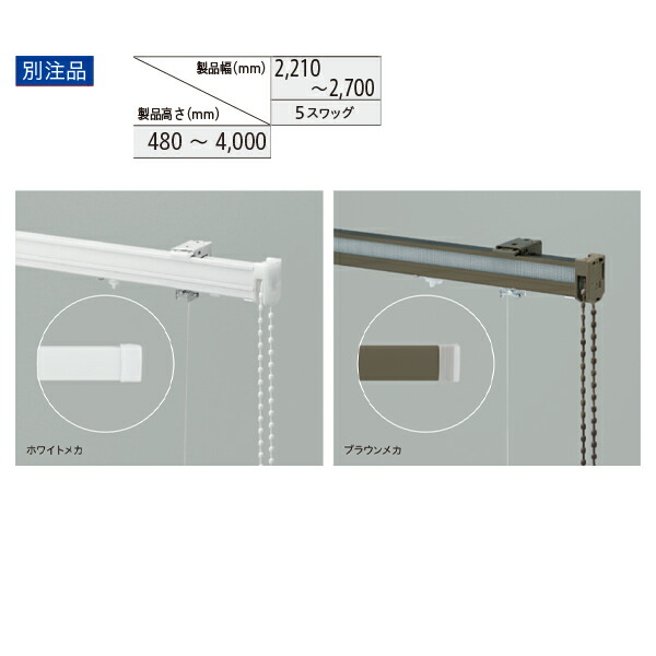 トーソー ローマンシェード キット クリエティ ドラムギア バルーンスタイル 別注品 幅2210～2700mm 高さ480～4000mm