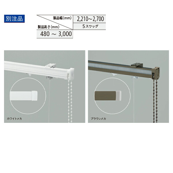 トーソー ローマンシェード キット クリエティ ドラムギア 出窓バルーンスタイル 別注品 幅2210～2700mm 高さ480～3000mm｜イーヅカ