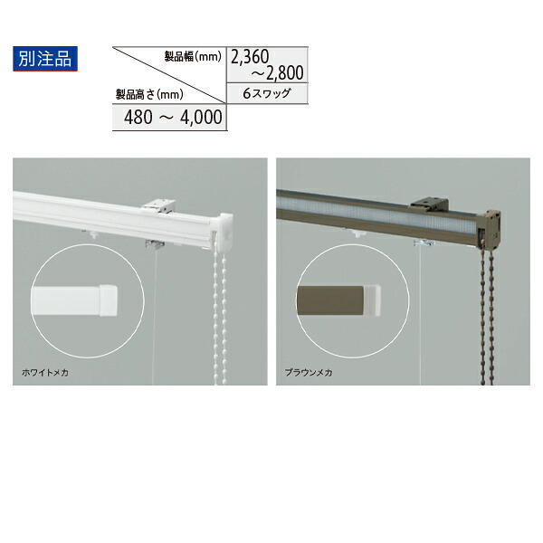 トーソー ローマンシェード キット クリエティ ドラムギア オーストリアンスタイル 別注品 幅2360~2800mm 高さ480~4000mm|イーヅカ