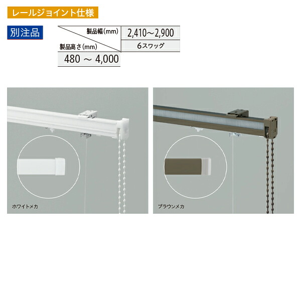 トーソー ローマンシェード キット クリエティ ドラムギア プレーンスタイル 別注品 レールジョイント仕様 幅2410～2900mm 高さ480～4000mm｜イーヅカ
