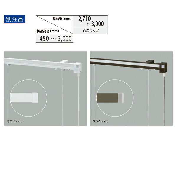 トーソー ローマンシェード キット クリエティ ループレス バルーンスタイル 別注品 幅2710~3000mm 高さ480~3000mm|イーヅカ
