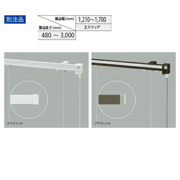 トーソー ローマンシェード キット クリエティ ループレス 出窓バルーンスタイル 別注品 幅1210～1700mm 高さ480～3000mm