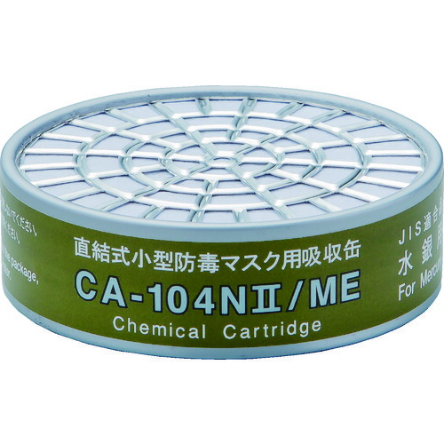 重松製作所 CA-104N2シリーズ吸収缶 CA-104N2/ME 低濃度水銀用 1箱(100個)
