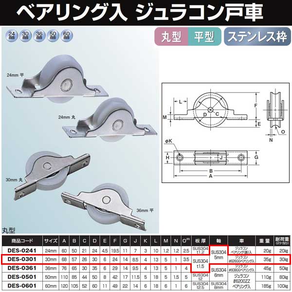 ヨコヅナ ベアリング入ジュラコン戸車 ステン枠 30 丸 DES-0301