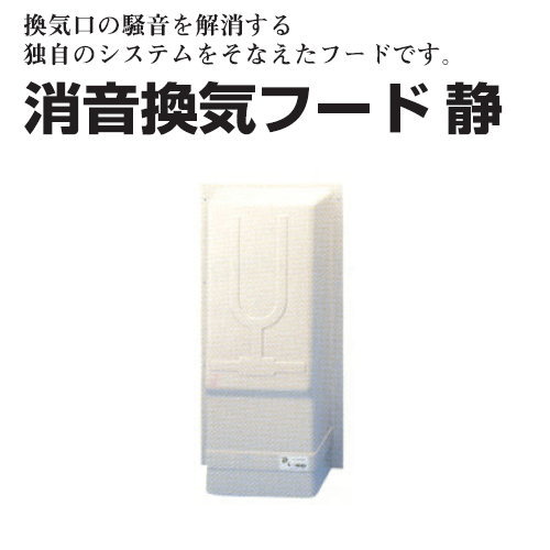 ゼオン化成 サンダム 消音換気フード 静 防音換気口フード FS-Z型