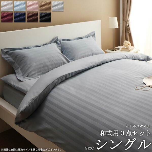 楽天市場】9色から選べる ホテルスタイル ベッド用3点セット (シングル 
