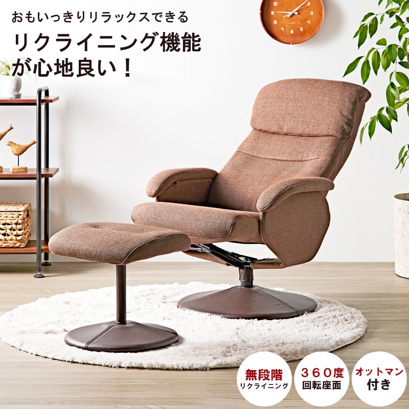 リクライニングチェア オットマン付き イス 1人掛け パーソナルチェア チェア チェアー リラックスチェア リクライニング 一人掛け