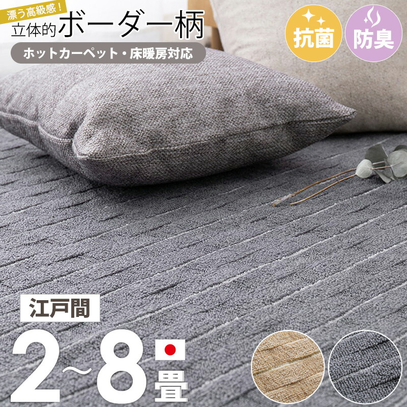 【先着限定クーポンで最大10％OFF】 [ 抗菌 防臭 カーペット メテオ 日本製 江戸間 2畳/3畳/4.5畳/6畳/8畳 ] 敷き詰めカーペット 平織 ラグ 敷物 じゅうたん 絨毯 ホットカーペット対応 床暖房対応 フリーカット おしゃれ ボーダー 凹凸パイル 北欧 ベージュ グレー works
