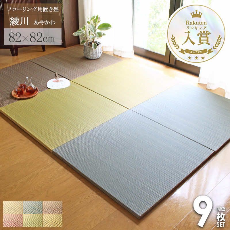 ＼セット購入がおトク!／ 置き畳 [ 9枚セット ] 4畳半セット 畳 マット 綾川 82×82cm 4.5畳 ユニット畳 半畳 1畳 縁なし 厚み25mm 夏ラグ おしゃれ たたみ 琉球畳風 フロア畳 フローリング畳 ナチュラル グリーン ブラウン ブルー レッド works