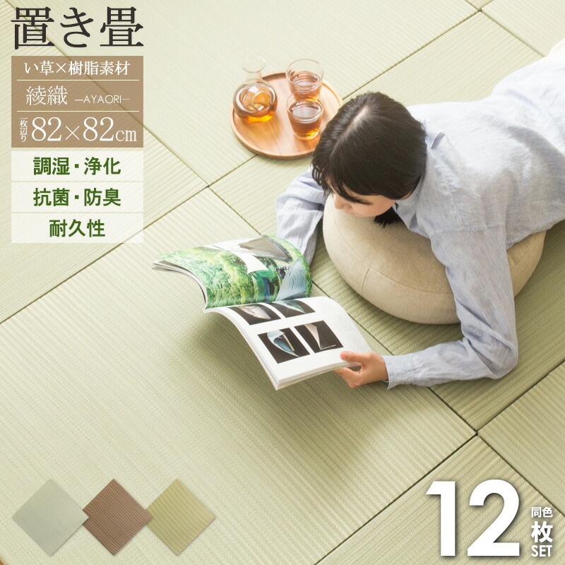 ＼まとめ買いがおトク／ 置き畳 ユニット畳 82×82cm 厚さ25mm 12枚 半畳 6畳 ハイブリッド い草 樹脂 置畳 フロア畳 畳 マット フローリング畳 い草 縁なし 調湿 抗菌 防臭 丈夫 おしゃれ グリーン ブラウン ナチュラル 綾瀬 works