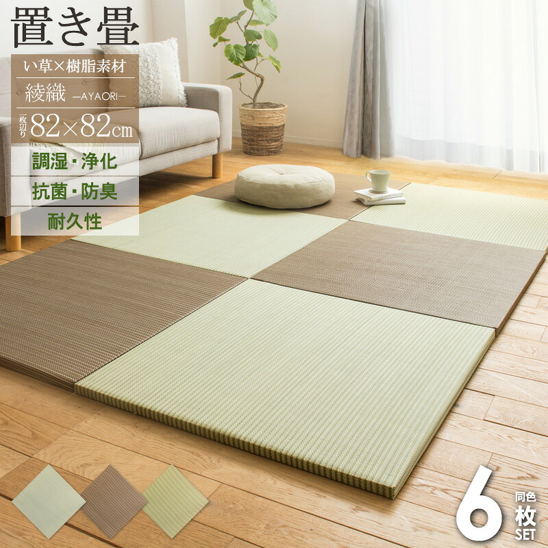 【先着クーポンで最大10％OFF★】 ＼まとめ買いがおトク／ 置き畳 ユニット畳 82&times;82cm 厚さ25mm 6枚 半畳 3畳 ハイブリッド い草 樹脂 置畳 フロア畳 畳 マット フローリング畳 い草 縁なし 調湿 抗菌 防臭 丈夫 おしゃれ グリーン ブラウン ナチュラル 綾瀬 Works｜インテリアワークス