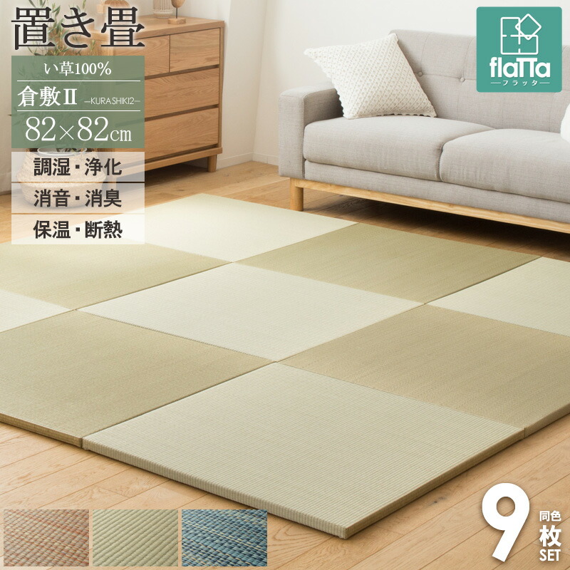 【4畳半セット】 置き畳 9枚セット ユニット畳 半畳 82×82cm い草 縁なし フチなし 高級 厚み25mm 琉球畳風 おしゃれ たたみ フロア畳 フローリング畳 畳マット 4.5畳 軽量 クッション ヘリ無し ナチュラル ブラウン ブルー フラッタ 倉敷 works