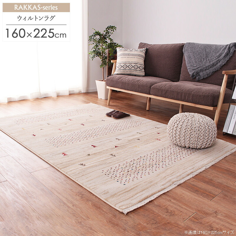 【先着クーポンで最大10%OFF★】 ウィルトン織 ラグ 約160×225cm ジャルダン/jardin トルコ製ラグマット カーペット おしゃれ ギャベ風 ギャッベ風 ベージュ シンプル 折り畳み 畳める かわいい 民族調 民族柄 エスニック オリエンタル トルコ 贈り物 Works|インテリアワークス