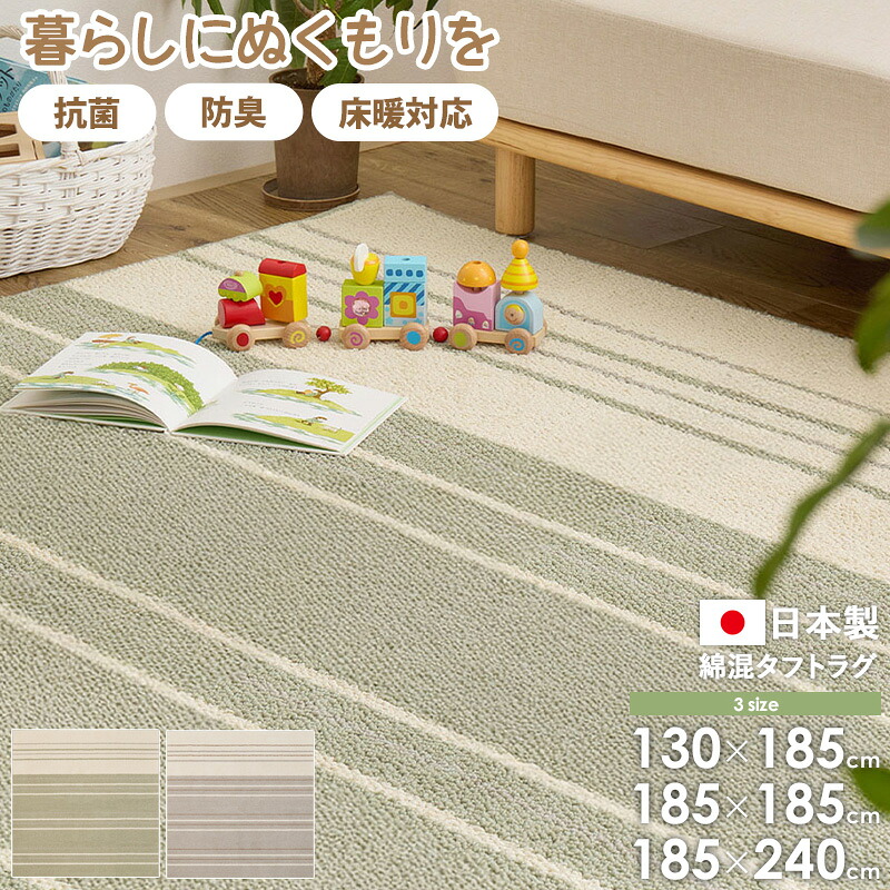 【日本製】 綿混タフトラグ モーリム 130×185cm/185×185cm/185×cm 防ダニ 抗菌 日本製 ラグ カーペット リビングラグ 国産ラグ 床暖房対応 ホットカーペット対応 コットン 北欧 おしゃれ ボーダー柄 グリーン グレー works