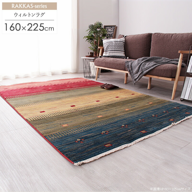 【先着クーポンで最大10%OFF★】 ウィルトン織 ラグ 約160×225cm トワル/toile トルコ製ラグマット カーペット おしゃれ ギャベ風 ギャッベ風 カラフル グラデーション 折り畳み 畳める かわいい 民族調 民族柄 エスニック オリエンタル トルコ ギフト 新生活 Works|インテリアワークス