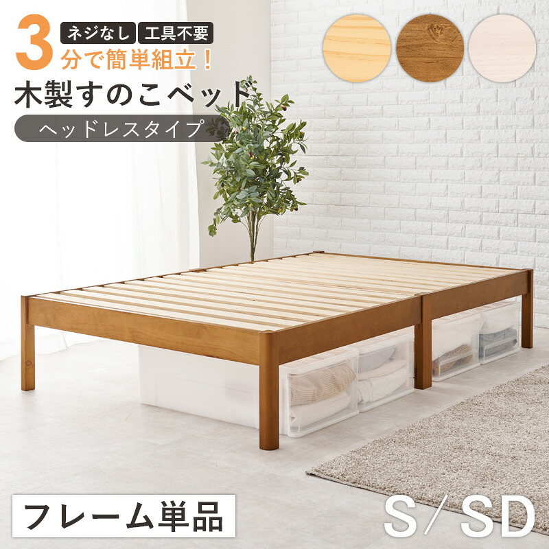 木製すのこベッド フレーム単品 シングル セミダブル対応 ヘッドレス ベッド すのこ 簡単組立 工具不要 耐荷重200kg 通気性 高耐久 天然木 ベッドフレーム 北欧 シンプル 一人暮らし 新生活 ナチュラル ブラウン ホワイト 白 works