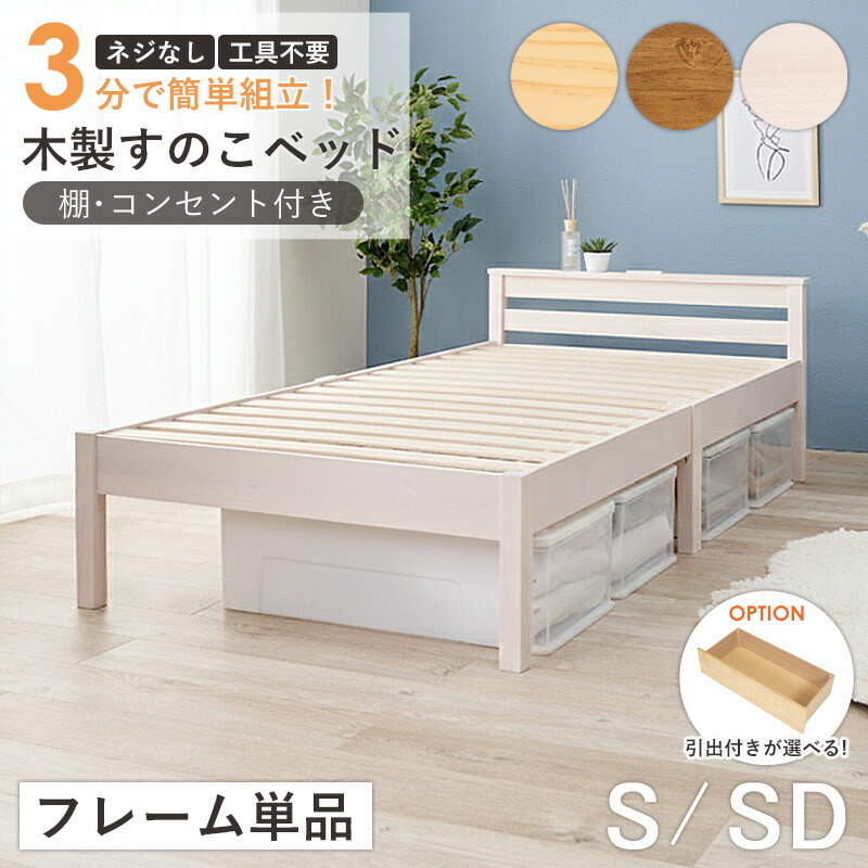 木製すのこベッド 棚 コンセント付き フレーム単品 シングル セミダブル対応 棚付きベッド すのこ 簡単組立 耐荷重200kg 通気性 天然木 ベッドフレーム 木製 北欧 シンプル 一人暮らし 新生活 ナチュラル ブラウン ホワイト 白 works