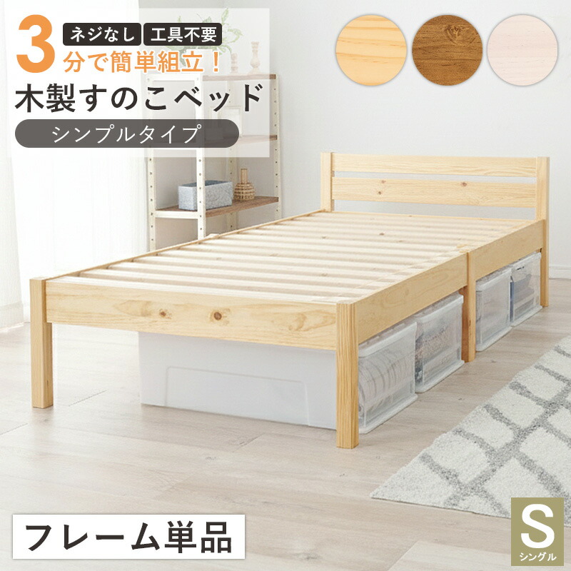 【先着クーポンで最大10%OFF★】 木製すのこベッド フレーム単品 シングル ヘッドボード シンプル ベッド すのこ 簡単組立 工具不要 耐荷重200kg 通気性 高耐久 天然木 ベッドフレーム 北欧 シンプル 一人暮らし 新生活 ナチュラル ブラウン ホワイト 白 Works|インテリアワークス