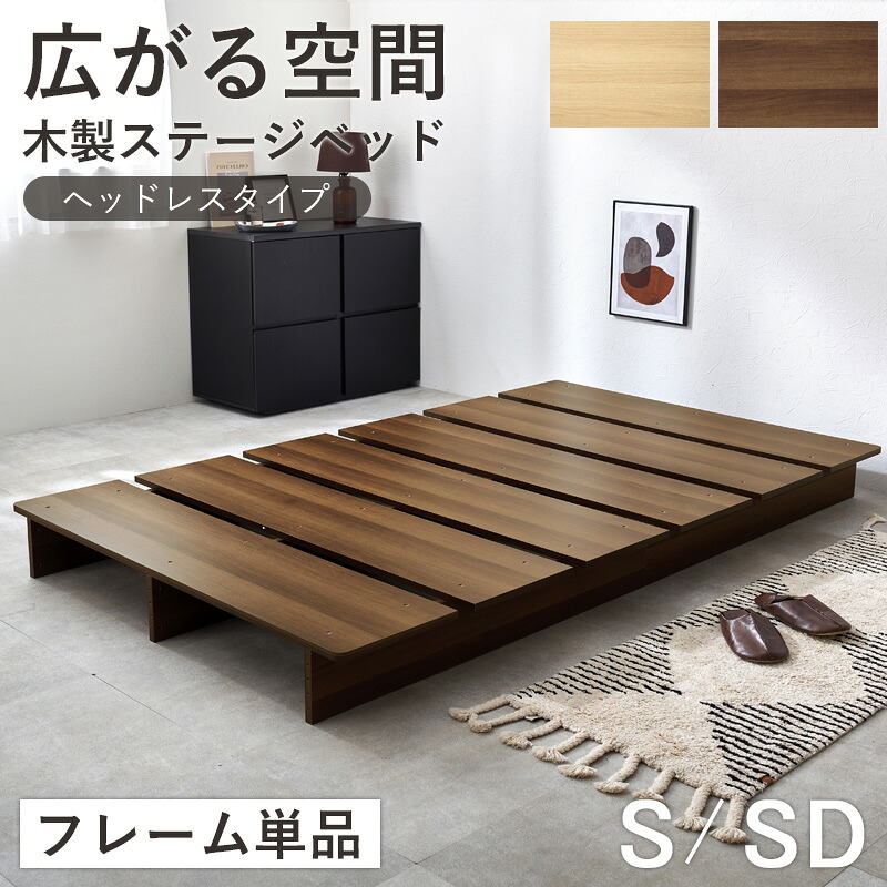 【先着クーポンで最大10％OFF★】 ステージベッド ヘッドレスタイプ フレーム単品 すのこ ベッド シングル セミダブル ローベッド 頑丈 耐荷重350kg 幅120cm 幅140cm 木製 ロータイプ ベッドフレーム ロースタイル シンプル 北欧 おしゃれ 通気性 湿気対策 Works｜インテリアワークス