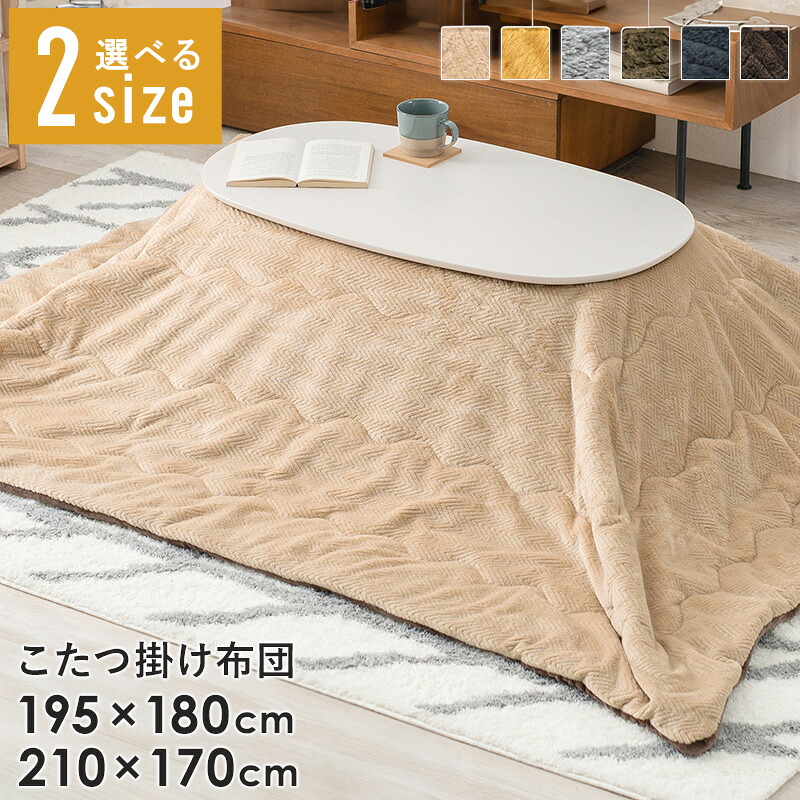 【先着限定クーポンで最大10％OFF】 【選べる2サイズ】 こたつ布団 長方形 コタツ布団単品 薄手 薄掛け 秋冬 あったか もこもこ おしゃれ かわいい 暖かい 190 180 210 170 無地 北欧 洗える 新生活 一人暮らし コンパクト ベージュ ブラウン グレー イエロー works