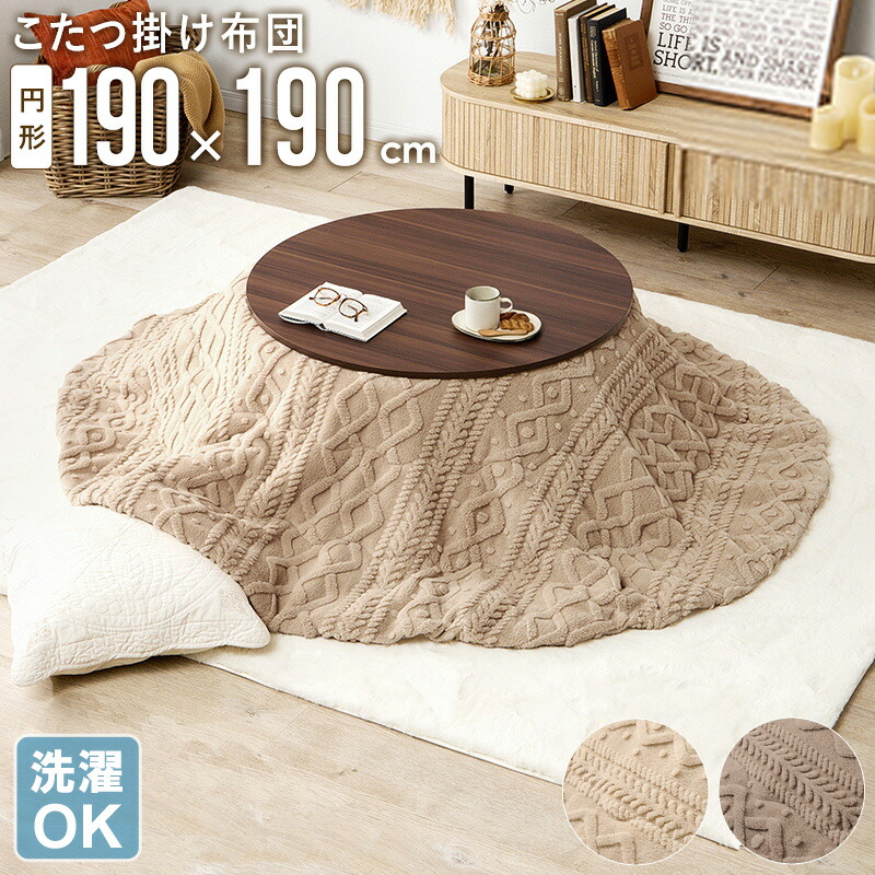 【クーポンで最大10％OFF】 こたつ掛け布団 円形 190×190cm ケーブルニット コタツ布団 こたつ布団 うす掛け 薄掛け 北欧 おしゃれ 洗える 洗濯OK シンプル コタツ布団 冬用 ふわふわ 省エネ 暖かい 一人暮らし ファミリー カフェ風 アイボリー ベージュ グレージュ works