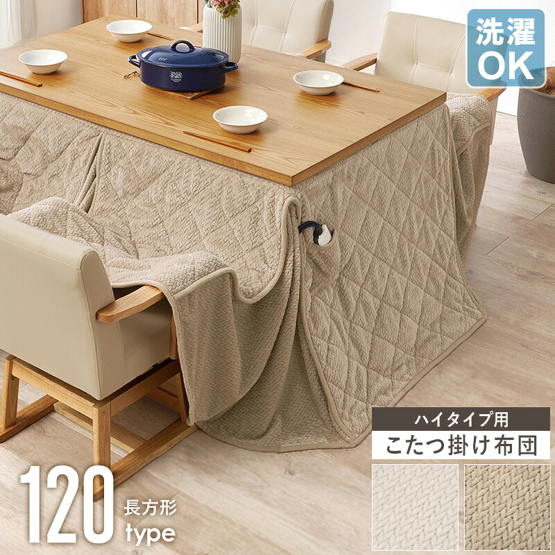 【クーポンでMAX10％OFF】 ハイタイプ こたつ掛け布団 長方形 天板サイズ 120×80cm対応 コタツ布団 こたつ布団 うす掛け 薄掛け 省スペース 北欧 おしゃれ 洗える 洗濯OK シンプル 秋冬 ふわふわ 暖かい 一人暮らし ファミリー カフェ ブラウン ベージュ グレージュ works