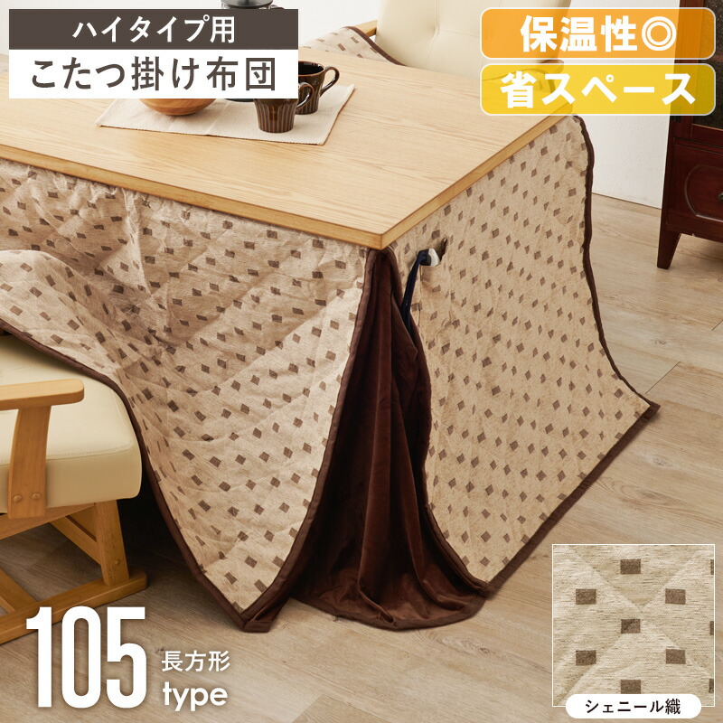 ハイタイプ こたつ掛け布団 トルタ 長方形 天板サイズ 105×80cm対応 ダイニングこたつ用 コタツ布団 こたつ布団 うす掛け 薄掛け 洗える 省スペース 北欧 おしゃれ シンプル 冬用 暖かい 1人暮らし ファミリー 北欧 シェニール織 ベージュ works