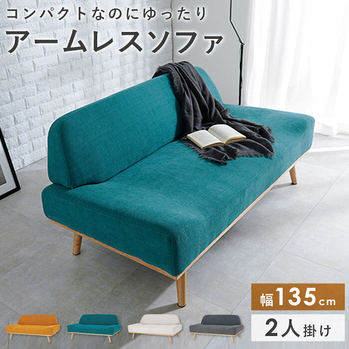【先着限定クーポンで最大10％OFF】 ソファー グリーン イエロー ソファ 2人掛け 脚付き カフェ風 2人 コンパクト おしゃれ かわいい 北欧 二人掛け 2人掛けソファ 緑 黄色 幅135cm アームレスソファ 韓国 インテリア ホワイト ベージュ グレー Rest レストおすすめ works