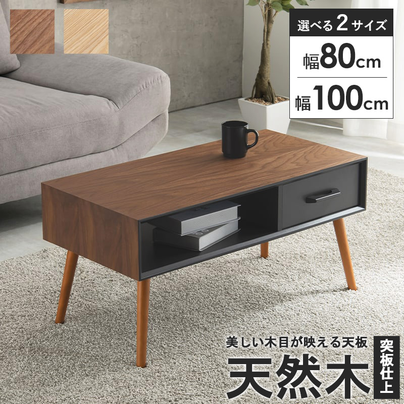 ローテーブル 引き出し おしゃれ 収納 引き出し付き テーブル リビングテーブル 北欧 幅80cm/100cm ミニテーブル 小さめ 一人暮らし 高さ40cm 黒 ブラック ブラウン ナチュラル 天然木 木製 センターテーブル おすすめ Works｜インテリアワークス