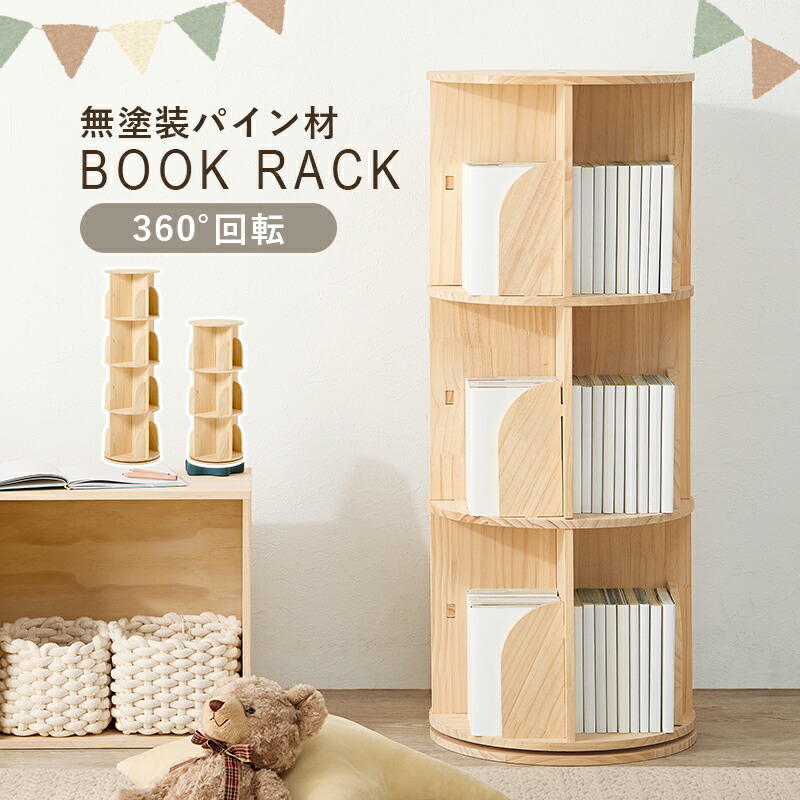 【クーポンで最大10%OFF★】 絵本ラック 回転式 本棚 回転 3段 4段 絵本 回転式本棚 幅39cm 円形 回転式ブックラック 天然木 木製 スリム 棚 おしゃれ ナチュラル 高さ97cm 高さ128cm 転倒防止 無塗装 DIY オリジナル家具 サイドテーブル 工具不要 組立簡単 キッズ Works|インテリアワークス
