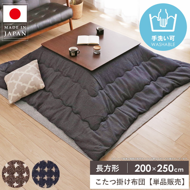 【先着クーポンで最大10％OFF★】 こたつ布団 長方形 薄手 洗える 日本製 200&times;250cm 北欧 こたつ掛け布団 省スペース マイクロファイバー コタツ布団 炬燵布団 掛け布団 ふかふか 暖かい 秋冬 おしゃれ ネイビー ブラウン TWワッフル イケヒコ Works｜インテリアワークス