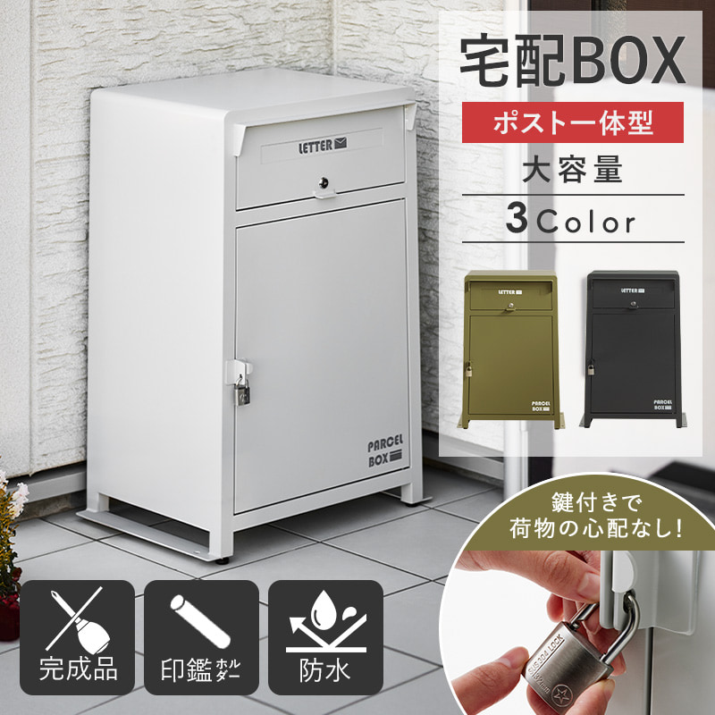 楽天市場 送料無料 宅配ボックス Mbx 1 一戸建て用 おしゃれ 宅配box 大型 大容量 屋外 戸建て 玄関 おすすめ 印鑑 鍵付き 施錠 南京錠 マグネット 郵便受け ポスト 防水 簡易 スチール モダン シンプル 省スペース コンパクト 完成品 ホワイト ブラック オリーブ