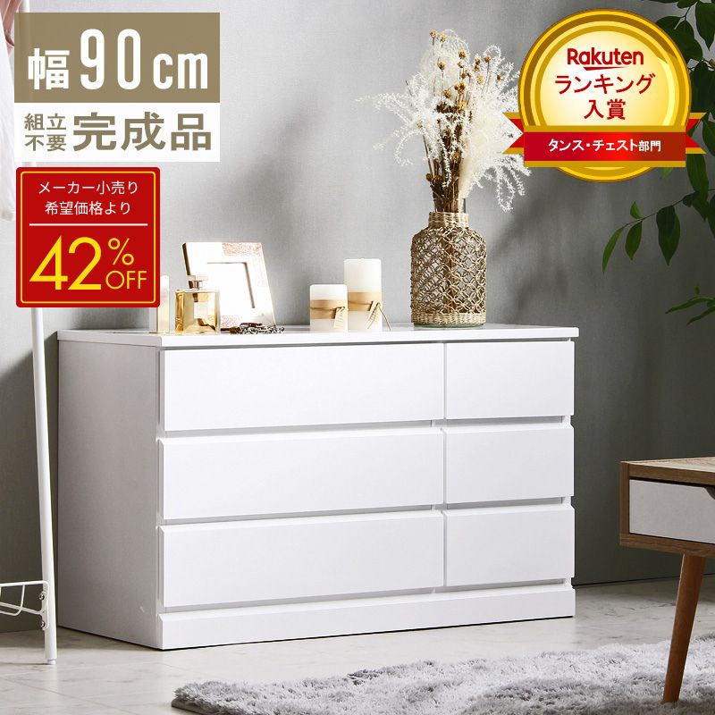 【先着クーポンで最大10％OFF★】 【メーカー希望小売価格より42%OFF】 チェスト 完成品 白 幅90cm ローチェスト 3段 ローボード 収納棚 鏡面 衣装ケース 引き出し 洗面所 スライドレール 大容量 タンス 韓国 収納 奥行40cm 高さ55cm 木製 北欧 おしゃれ ホワイト Works｜インテリアワークス