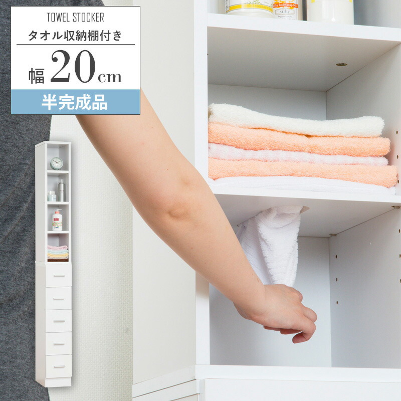 タオルストッカー ラック タオルラック すき間収納 幅20cm すき間 すきま 白 ホワイト 棚付き 収納 リビング ランドリー 玄関 スリム 省スペース コンパクト ハイタイプ 2分割 縦置き 横置き 引き出し オープンラック 壁面収納 works