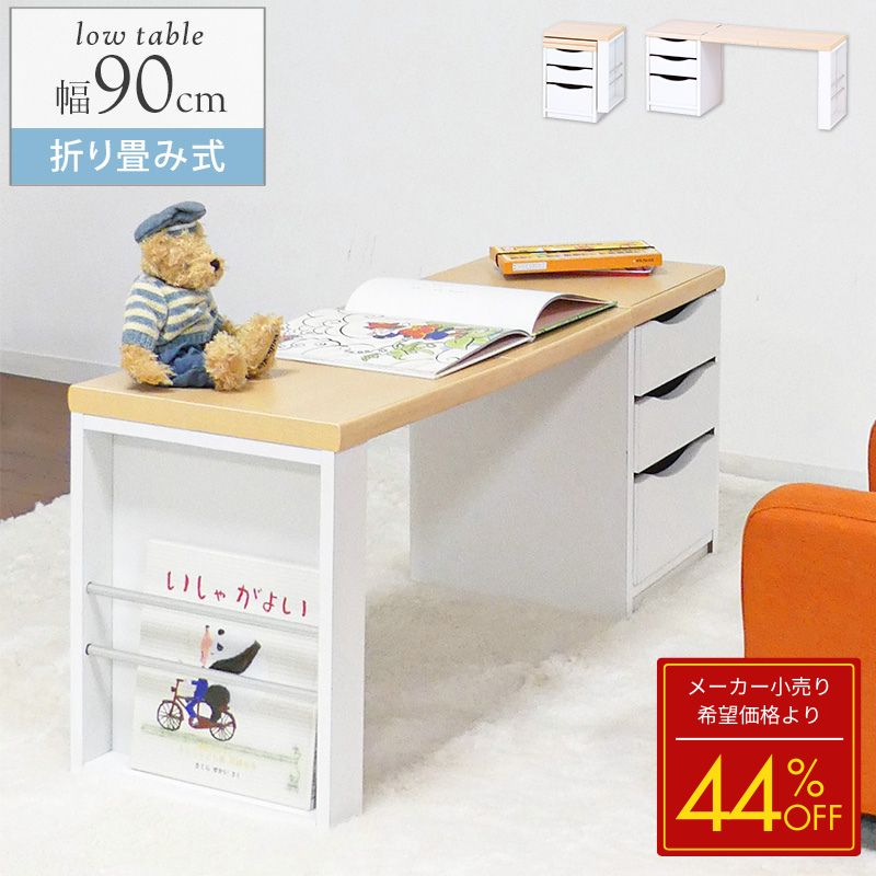【メーカー希望小売価格より44％OFF】 デスク 白 引き出し ローデスク 幅90cm 高さ38cm 折りたたみ ローテーブル テーブル コンパクト サイドテーブル ラック マガジンラック 収納 引き出し 書斎机 本棚 おしゃれ 北欧 ホワイト ナチュラル works
