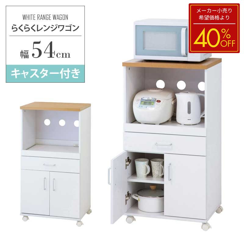 【クーポンでMAX10％OFF】 【メーカー希望小売価格より40％OFF】 レンジ台 キャスター付き スリム キッチンワゴン コンセント 木製 幅54cm 白 レンジラック スライドレール付き 収納 引き出し キッチン収納 コンパクト レンジワゴン ラック おしゃれ 北欧 ホワイト works