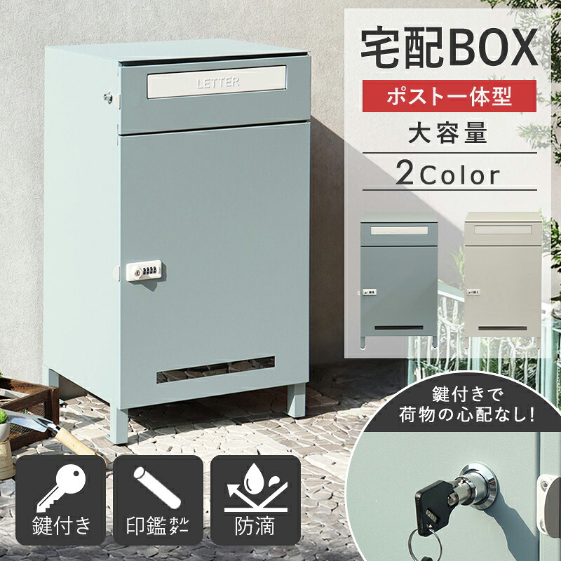 【 完成品 】 宅配ボックス ポスト付き 大型 大容量 一戸建て用 ポスト 一体型 大容量 おしゃれ 屋外 玄関 おすすめ 印鑑 鍵付き 施錠 シリンダー錠 マグネット スチール 省スペース コンパクト ブルー グレージュ works