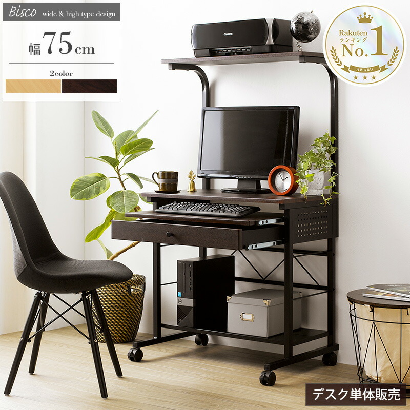 【クーポンで最大10%OFF★】 \1位獲得/ パソコンデスク 収納 ハイタイプ 幅75cm 棚付き 引き出し付き キャスター付き 大型モニタ ワークデスク PCデスク 書斎机 勉強机 オフィス プリンター 置き 省スペース おしゃれ テレワーク 在宅 北欧 ブラウン iwp-65 Works|インテリアワークス