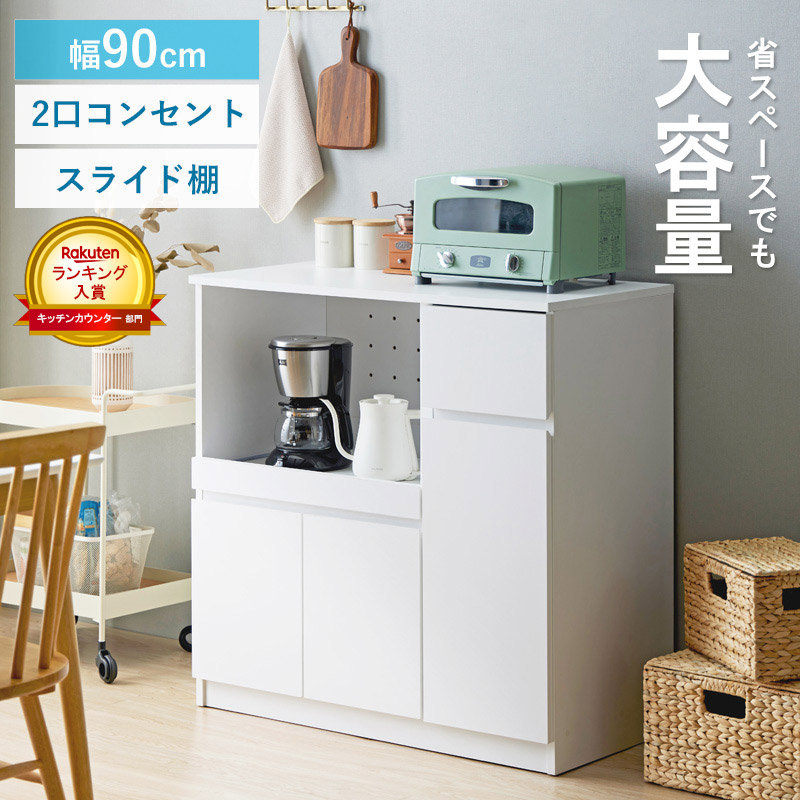 【クーポンでMAX10%OFF】 \1位獲得/ キッチンカウンター レンジ台 スライド棚 白 ロータイプ 幅90cm 高さ90cm 奥行45cm 食器棚 キッチン収納 炊飯器 キッチンボード レンジボード 収納 扉付き コンセント付き 引き出し 木製 省スペース 大容量 ホワイト iw-340 works